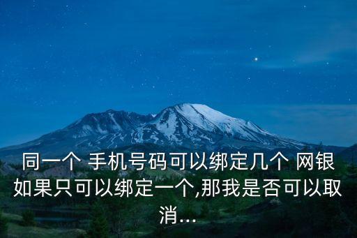 一個手機(jī)號可以開通多少個網(wǎng)銀