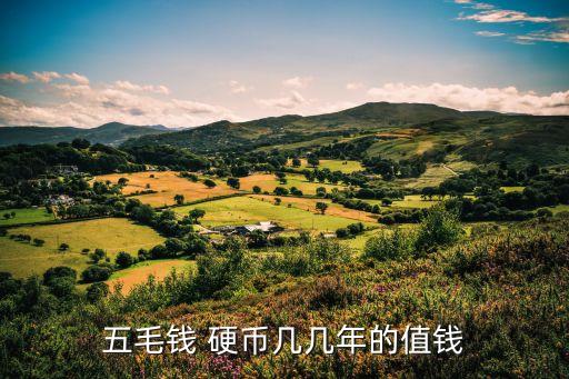 五毛錢 硬幣幾幾年的值錢