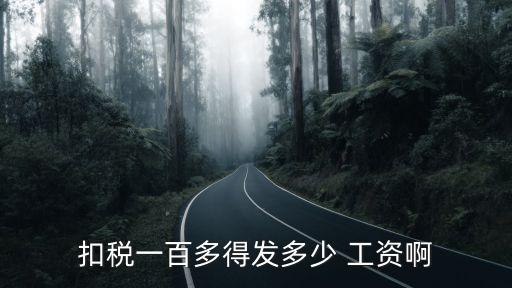 扣稅一百多得發(fā)多少 工資啊
