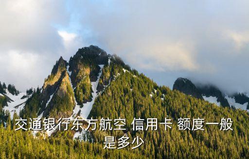 中行東航信用卡額度是多少錢(qián),中行信用卡額度5萬(wàn)什么水平
