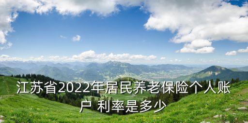 江蘇省2022年居民養(yǎng)老保險(xiǎn)個(gè)人賬戶(hù) 利率是多少