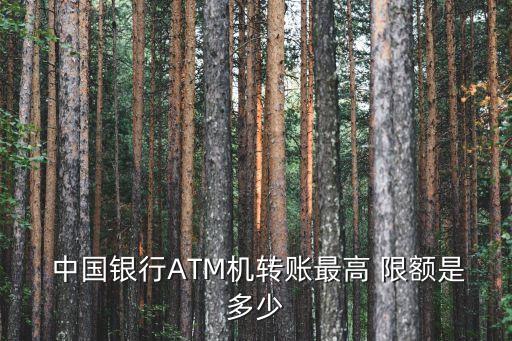  中國銀行ATM機(jī)轉(zhuǎn)賬最高 限額是多少