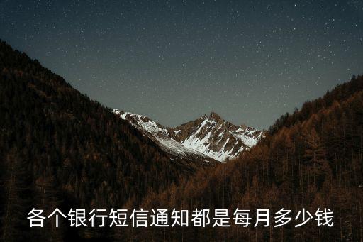 各個銀行短信通知都是每月多少錢
