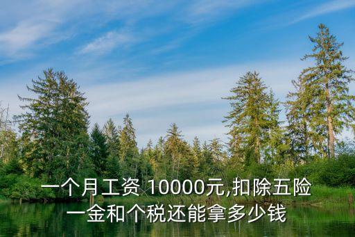 上海稅后10000稅前多少,北京稅前10000稅后扣除五險(xiǎn)一金