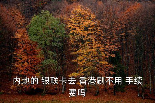 香港 銀聯(lián) 取錢(qián)手續(xù)費(fèi)是多少錢(qián),銀聯(lián)香港取港幣手續(xù)費(fèi)