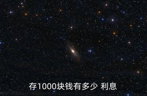 存1000塊錢有多少 利息