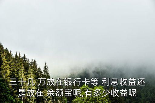 30萬放余額寶里的利息是多少錢