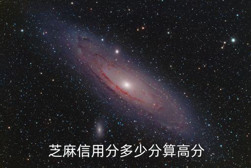  芝麻信用分多少分算高分