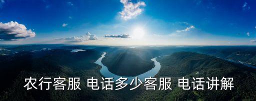  農(nóng)行客服 電話多少客服 電話講解