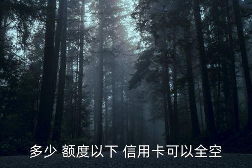 信用卡額度多少不算菜卡,同一銀行2張信用卡額度怎么算