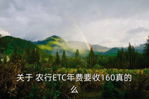 農行高速etc辦理多少錢,農行ETC高速優(yōu)惠在哪里領