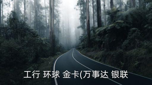 工商信用卡環(huán)球金卡額度是多少,工商的信用卡金卡多大額度