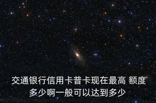 交通白金卡額度多少錢,交通瑞卡白金卡額度12000