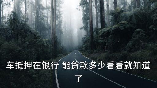 用車子貸款能貸多少,用車貸款可以貸幾年