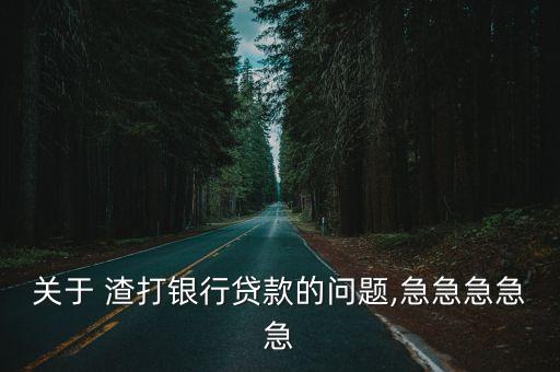 關(guān)于 渣打銀行貸款的問題,急急急急急