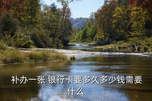  補辦一張 銀行卡要多久多少錢需要什么