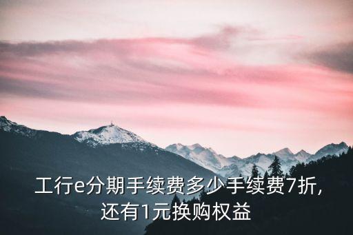 四川工行惠分期多少期,工行1萬(wàn)分期12每月還多少