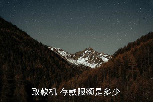 存款機(jī)最多能存多少錢,銀行怎樣存錢的方式最劃算
