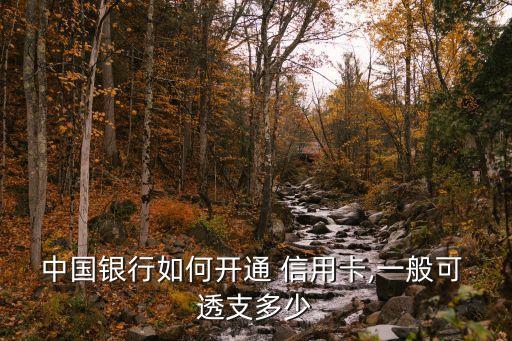 辦理信用卡最多能透支多少錢,中國銀行未辦理信用卡,為什么會出現(xiàn)透支