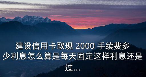 套現(xiàn)2000要多少手續(xù)費(fèi),便利店套現(xiàn)手續(xù)費(fèi)多少啊