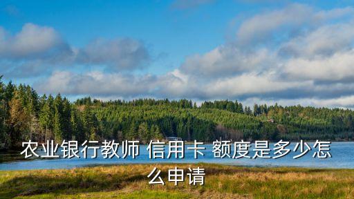 農(nóng)行校園信用卡額度是多少時間