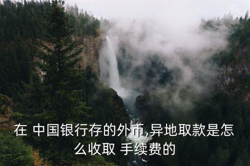 中國(guó)銀行 美國(guó)取錢(qián)手續(xù)費(fèi)是多少錢(qián),美國(guó)花旗銀行轉(zhuǎn)賬中國(guó)銀行手續(xù)費(fèi)