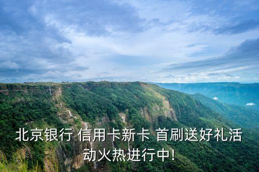 北京銀行 信用卡新卡 首刷送好禮活動火熱進行中!