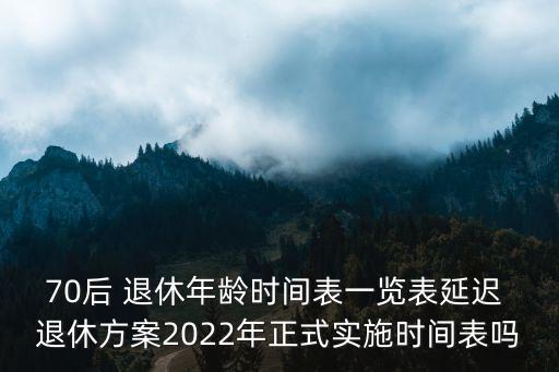 70后多少退休,70年的退休年齡是多少歲