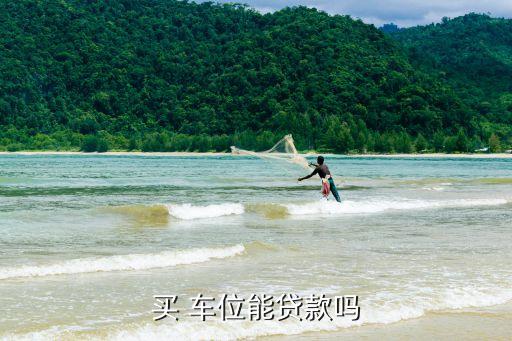 買 車位能貸款嗎