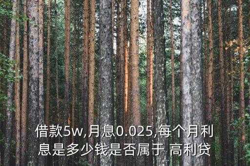 借款5w,月息0.025,每個(gè)月利息是多少錢是否屬于 高利貸