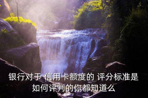 信用卡評(píng)分多少合格,申請(qǐng)信用卡評(píng)分的多少才可以