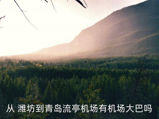濰坊銀行的地址電話號碼是多少,濰坊日照銀行電話號碼是多少