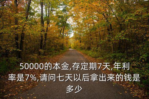 7天和年收益差別多少錢