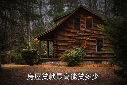 個人名義按揭買房可以貸到多少錢