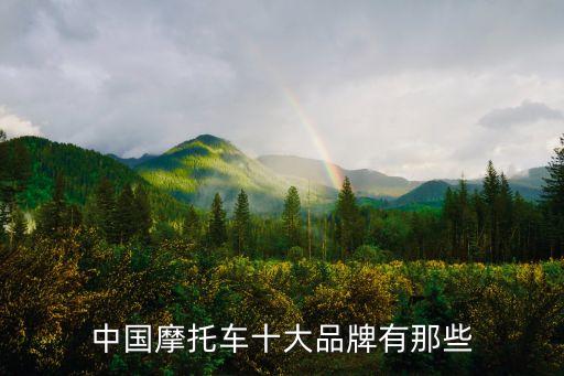 中國摩托車十大品牌有那些