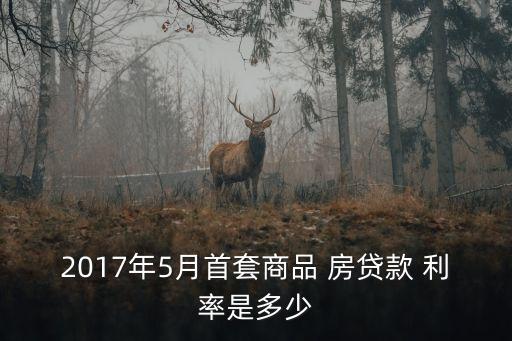 2017房貸基準利率多少