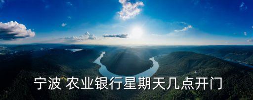 寧波農(nóng)業(yè)銀行服務(wù)電話多少錢,農(nóng)業(yè)銀行全國服務(wù)電話是多少