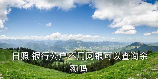 日照銀行網(wǎng)上營(yíng)業(yè)廳電話號(hào)碼是多少錢,日照煙臺(tái)路移動(dòng)營(yíng)業(yè)廳電話號(hào)碼