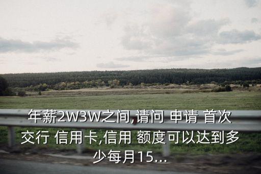 首次申請(qǐng)交通銀行信用卡額度是多少天