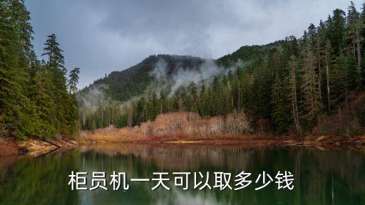 柜員機(jī)一天可以取多少錢