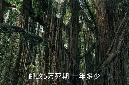 5萬元存一年定期利息是多少 郵局,100000萬元存定期一年多少利息