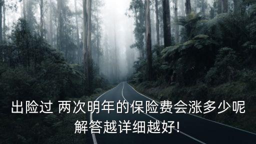 車險(xiǎn)兩次保費(fèi)漲多少,車險(xiǎn)多少以下不漲保費(fèi)