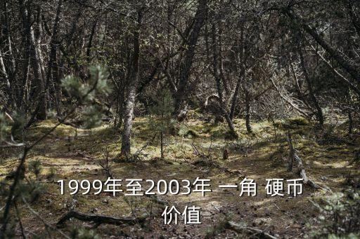 1999年至2003年 一角 硬幣 價(jià)值