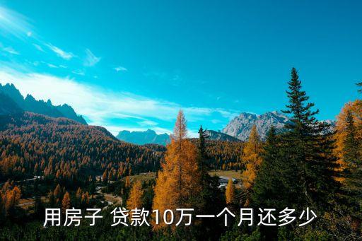 十萬(wàn)元貸款每月還多少,存十萬(wàn)元每月利息多少
