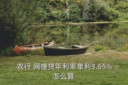  農(nóng)行 網(wǎng)捷貸年利率單利3.65%怎么算