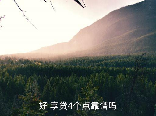 交行好享貸利息多少,交行惠民貸利息怎么算
