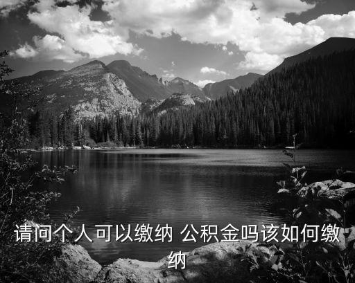工商戶能交公積金嗎、交多少嗎,個(gè)人工商戶怎么給自己交公積金