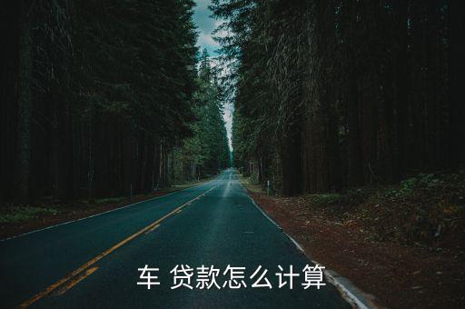 車 貸款怎么計(jì)算