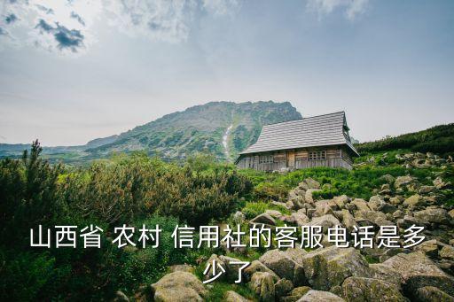 農(nóng)村信用社社電話號(hào)碼多少錢,江蘇省農(nóng)村信用社聯(lián)合社電話號(hào)碼