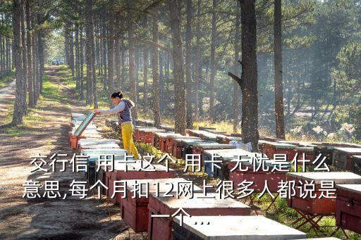 用卡無(wú)憂收費(fèi)是多少,無(wú)憂卡打電話怎么收費(fèi)